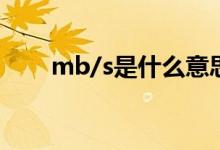 mb/s是什么意思（mb是什么意思）