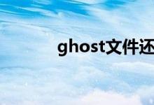 ghost文件还原(ghost文件)