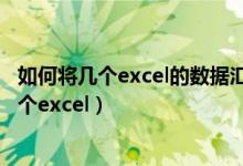 如何将几个excel的数据汇总（几个单独excel数据汇总到一个excel）