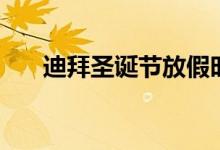 迪拜圣诞节放假时间（迪拜过圣诞节）