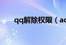 qq解除权限（aq qq com解除限制）