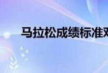 马拉松成绩标准对照表（马拉松成绩）