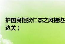 护国良相狄仁杰之风摧边关匡连海（护国良相狄仁杰之风摧边关）