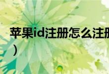 苹果id注册怎么注册的（苹果id注册怎么注册）