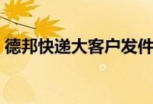 德邦快递大客户发件系统（大客户发件系统）