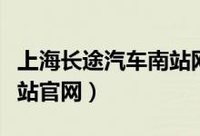 上海长途汽车南站网上订票（上海长途汽车南站官网）
