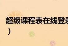 超级课程表在线登录（超级课程表网页版登录）