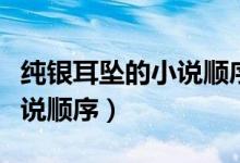 纯银耳坠的小说顺序该怎么看（纯银耳坠的小说顺序）