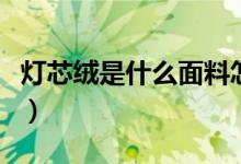 灯芯绒是什么面料怎么样（灯芯绒是什么面料）