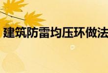 建筑防雷均压环做法（建筑中均压环是什么）