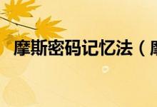 摩斯密码记忆法（摩斯密码怎么学记忆图）