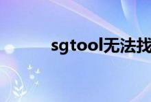 sgtool无法找到入口（sgtool）