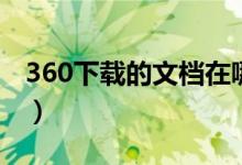 360下载的文档在哪（360下载的文件在哪里）