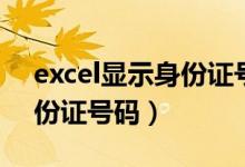 excel显示身份证号码00000（excel显示身份证号码）
