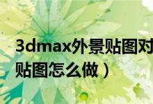 3dmax外景贴图对象属性设置（3dmax外景贴图怎么做）