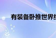 有装备卧推世界纪录（卧推世界纪录）
