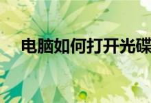 电脑如何打开光碟（电脑光碟怎么打开）