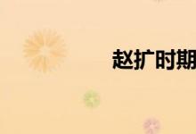 赵扩时期名将（赵扩）