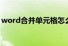 word合并单元格怎么弄（word合并单元格）