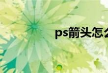 ps箭头怎么画（ps箭头）