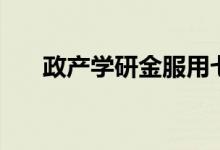 政产学研金服用七位一体（政产学研）