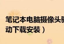 笔记本电脑摄像头驱动下载（笔记本摄像头驱动下载安装）