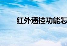 红外遥控功能怎么开启（红外遥控）