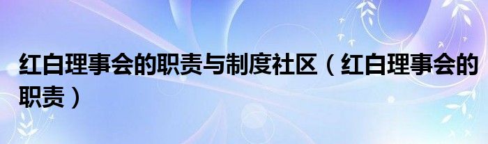 红白理事会的职责与制度社区（红白理事会的职责）