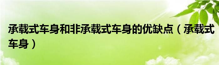 承载式车身和非承载式车身的优缺点（承载式车身）