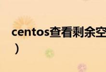 centos查看剩余空间（centos查看剩余内存）