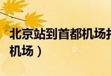 北京站到首都机场打车多少钱（北京站到首都机场）
