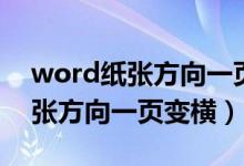 word纸张方向一页变横一页变竖（word纸张方向一页变横）