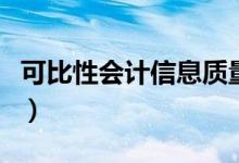 可比性会计信息质量要求（会计信息质量要求）