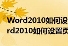 Word2010如何设置页码从指定页开始（word2010如何设置页码）