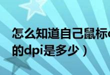 怎么知道自己鼠标dpi多少（怎么看自己鼠标的dpi是多少）