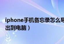 iphone手机备忘录怎么导出到电脑（iphone备忘录怎么导出到电脑）