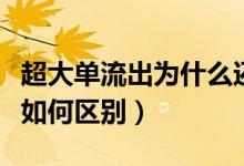 超大单流出为什么还涨(超大单大单中单小单如何区别)