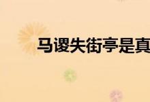 马谡失街亭是真的吗（马谡失街亭）