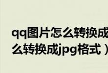 qq图片怎么转换成jpg格式150k(qq图片怎么转换成jpg格式)