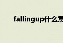 fallingup什么意思（GUP什么意思）