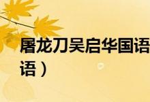 屠龙刀吴启华国语44集（屠龙刀吴启华版国语）