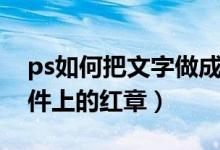 ps如何把文字做成扫描件的效果（ps抠扫描件上的红章）