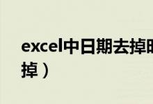excel中日期去掉时间（excel日期把时间去掉）