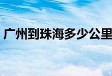 广州到珠海多少公里（广州到深圳多少公里）