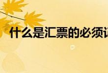 什么是汇票的必须记载事项（什么是汇票）