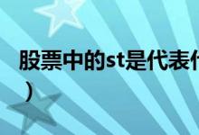 股票中的st是代表什么意思(st股是什么意思)