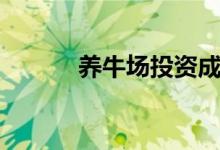 养牛场投资成本（养牛场投资）