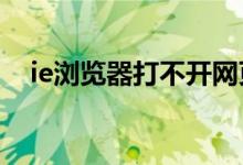 ie浏览器打不开网页怎么办（sie浏览器）