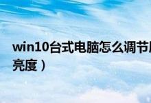 win10台式电脑怎么调节屏幕亮度（台式电脑怎么调节屏幕亮度）