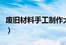 废旧材料手工制作大全（废旧材料做环保服装）